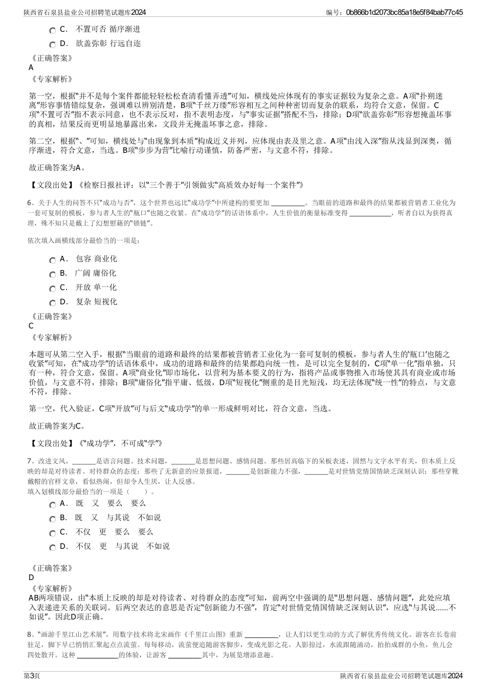 陕西省石泉县盐业公司招聘笔试题库2024_第3页