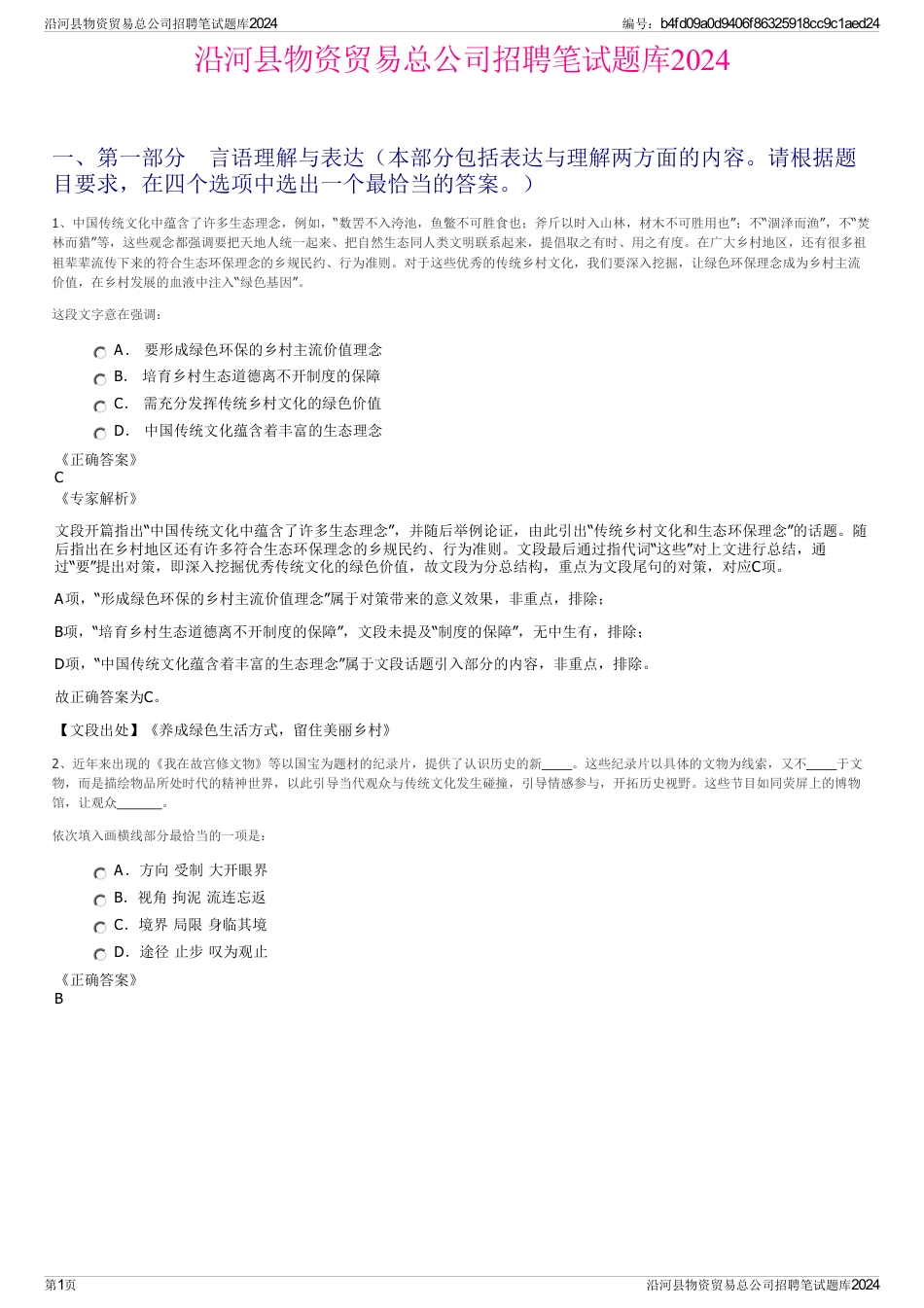 沿河县物资贸易总公司招聘笔试题库2024_第1页
