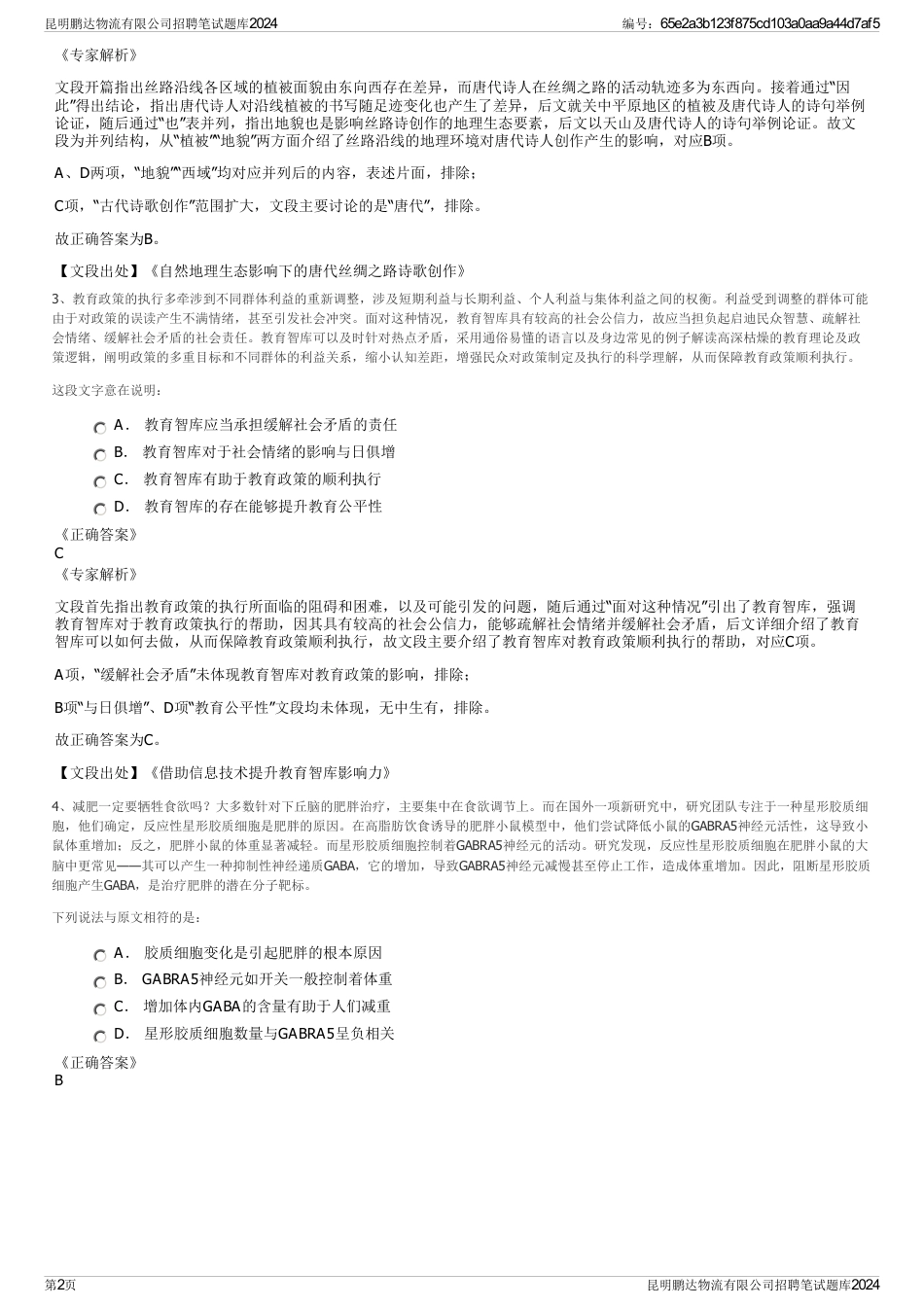 昆明鹏达物流有限公司招聘笔试题库2024_第2页