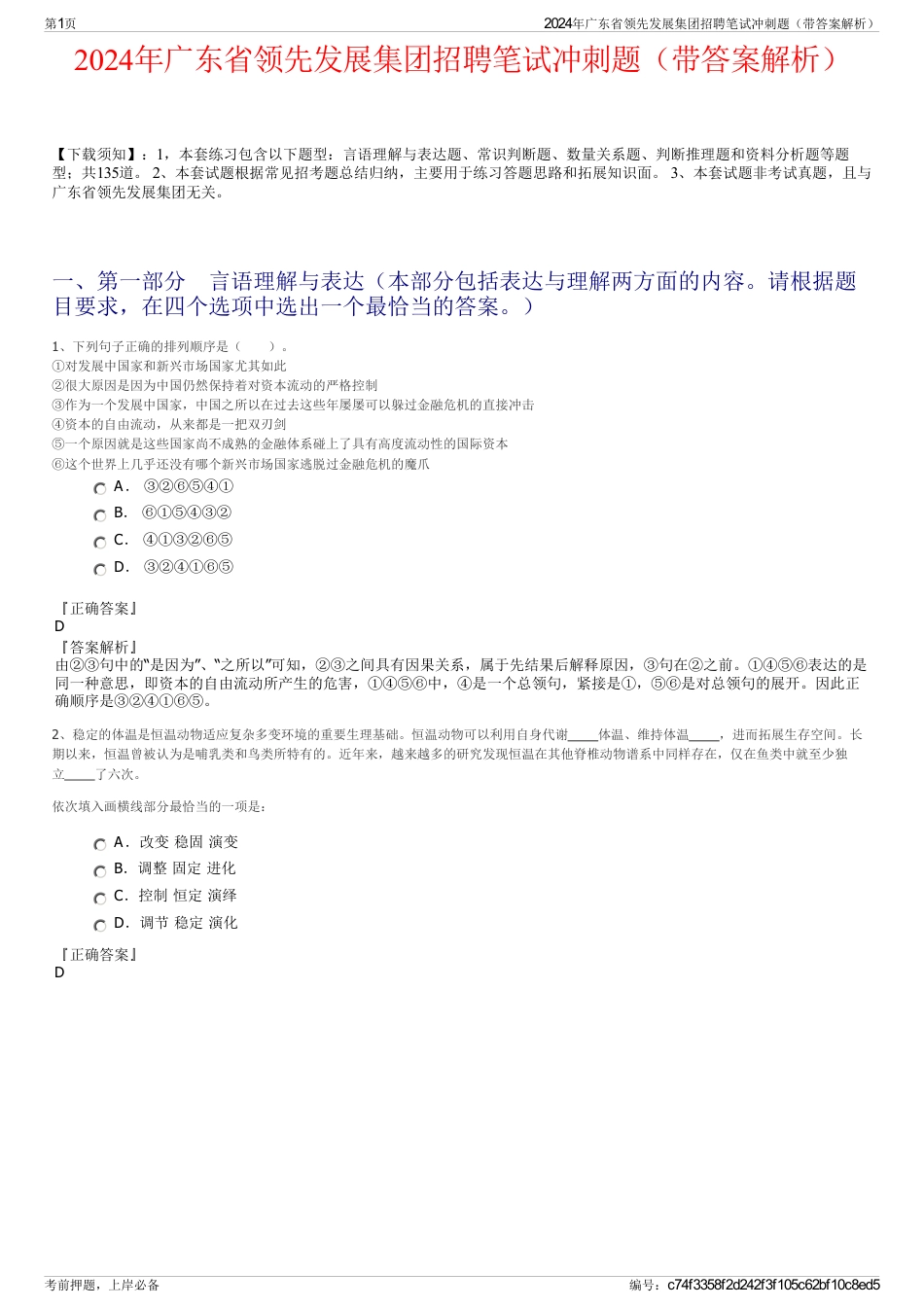 2024年广东省领先发展集团招聘笔试冲刺题（带答案解析）_第1页