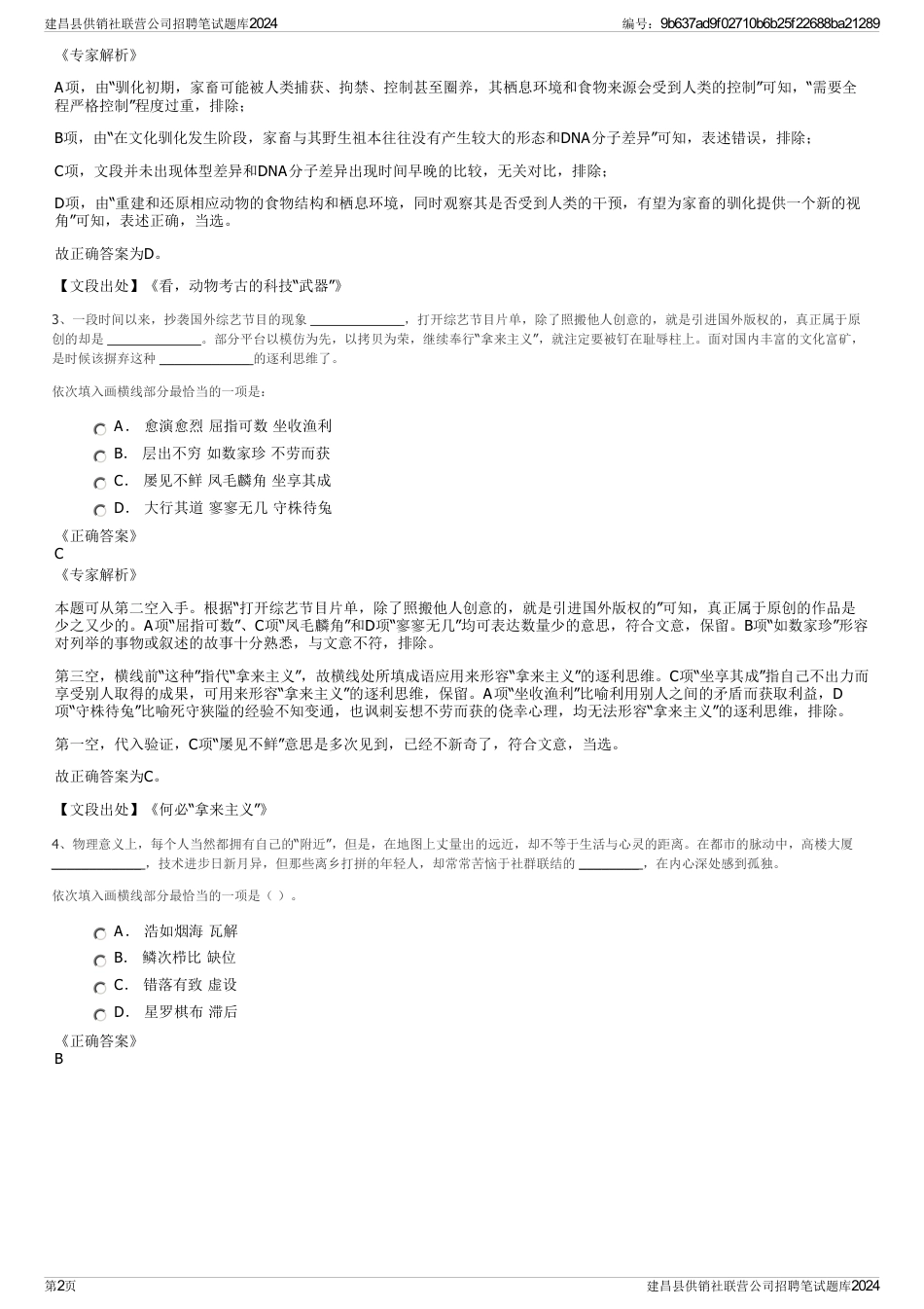 建昌县供销社联营公司招聘笔试题库2024_第2页