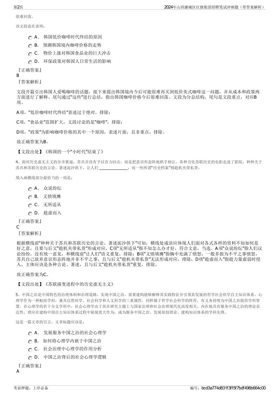 2024年山西潞城区红旗集团招聘笔试冲刺题（带答案解析）_第2页