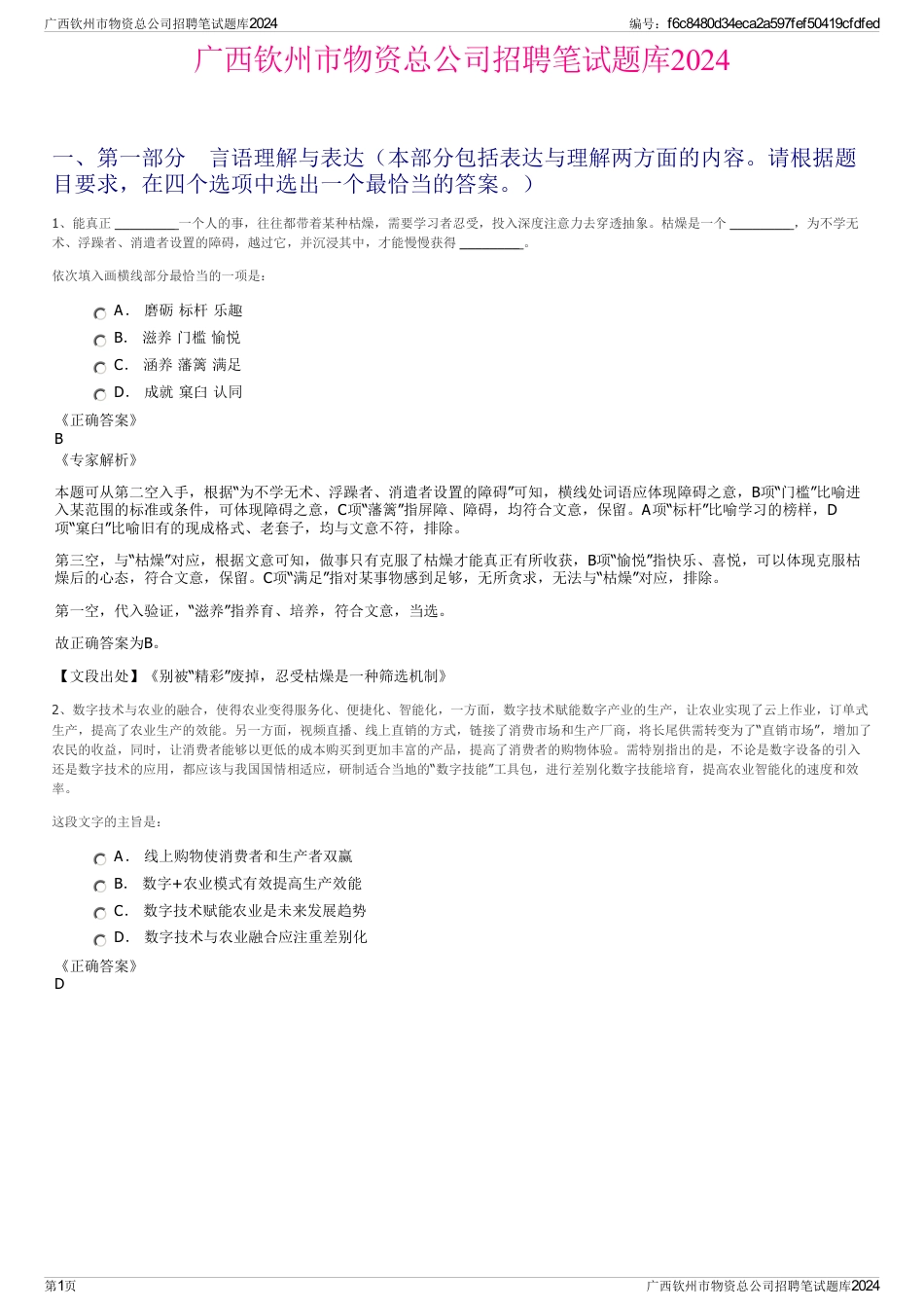 广西钦州市物资总公司招聘笔试题库2024_第1页