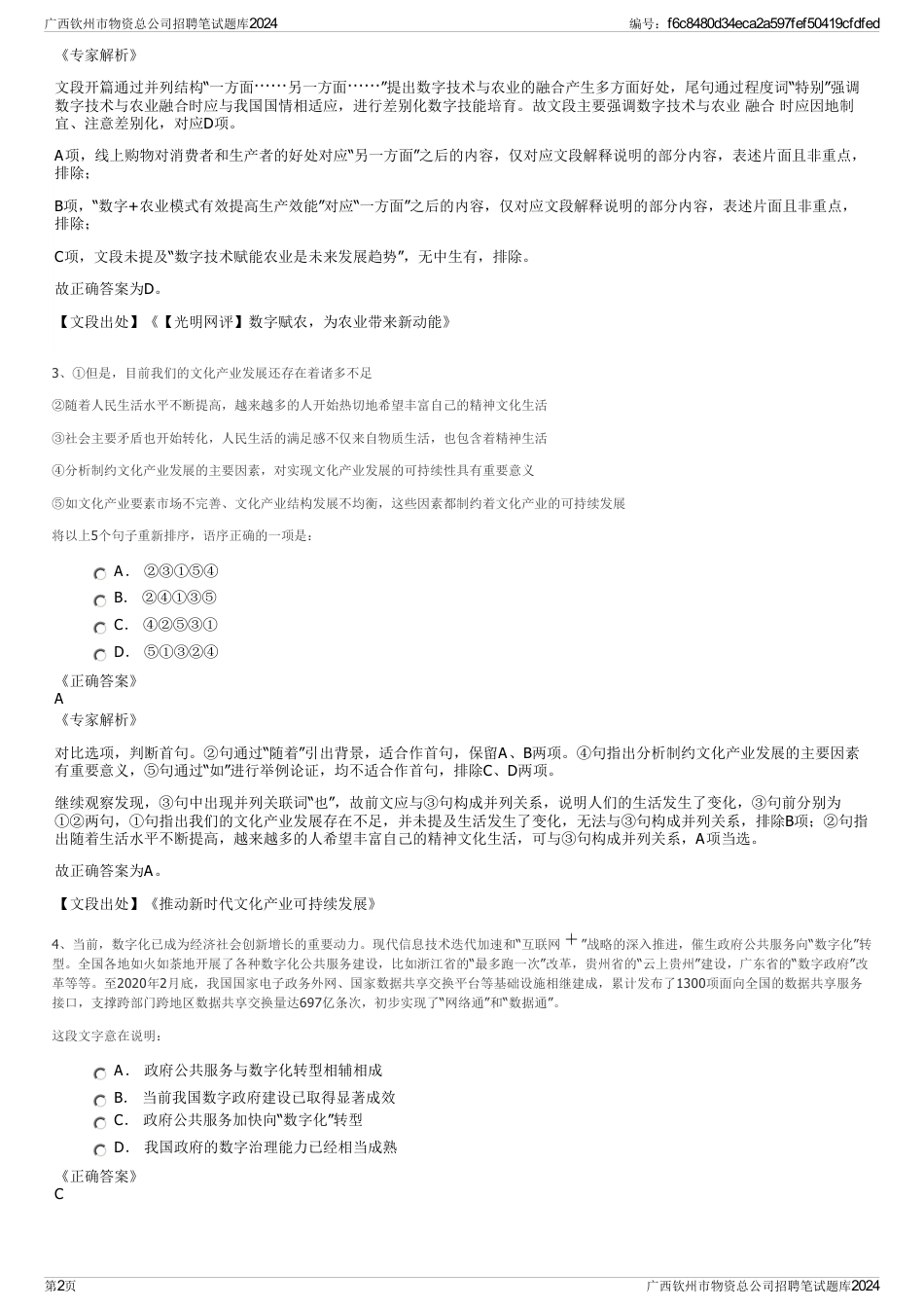 广西钦州市物资总公司招聘笔试题库2024_第2页