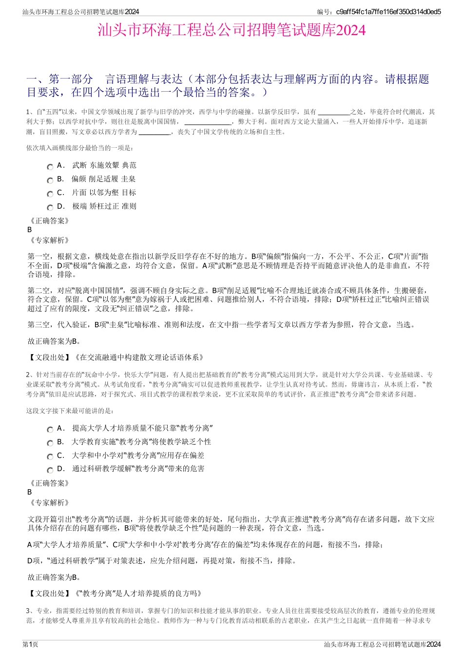汕头市环海工程总公司招聘笔试题库2024_第1页