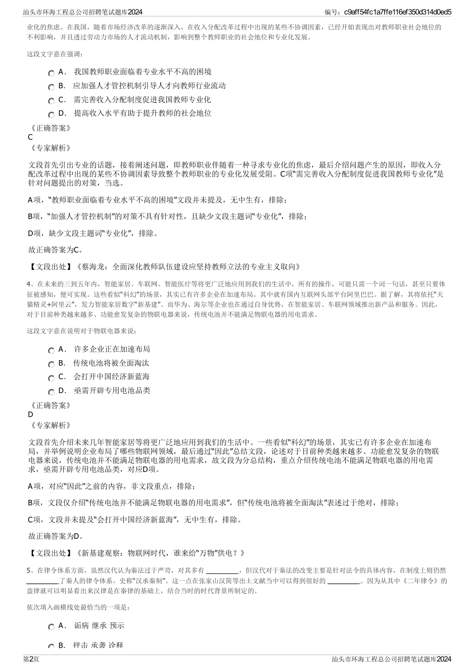 汕头市环海工程总公司招聘笔试题库2024_第2页