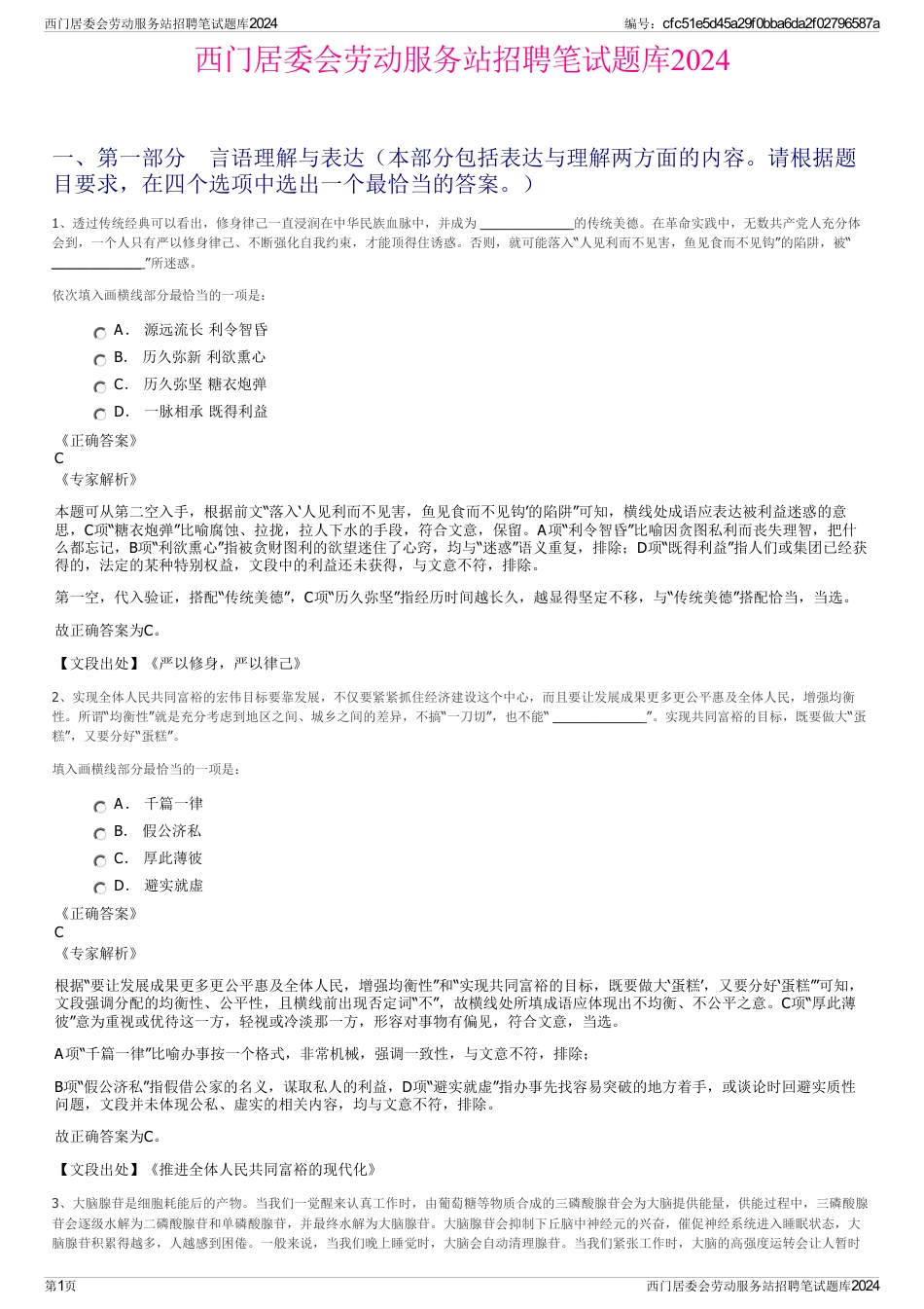 西门居委会劳动服务站招聘笔试题库2024_第1页