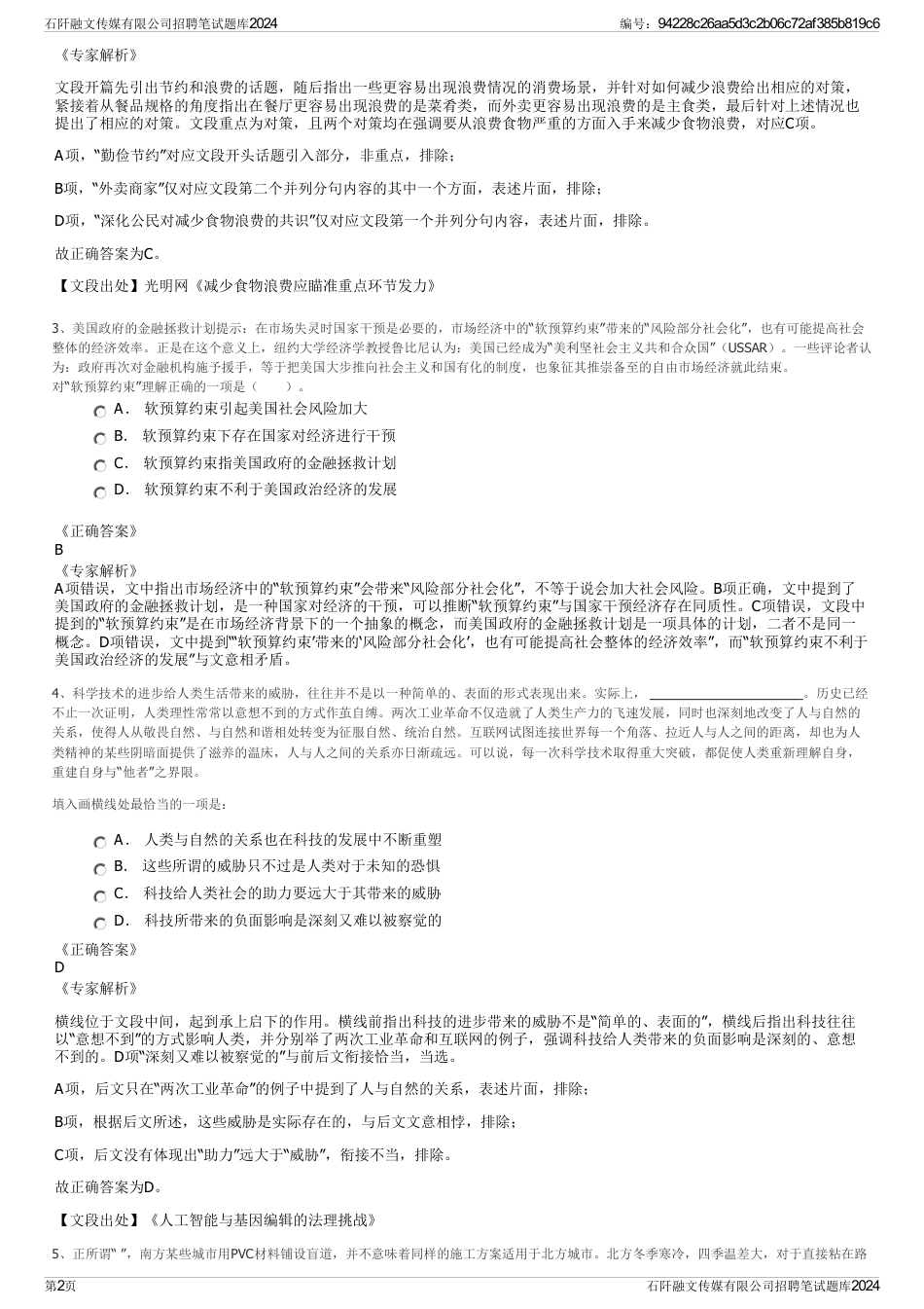 石阡融文传媒有限公司招聘笔试题库2024_第2页