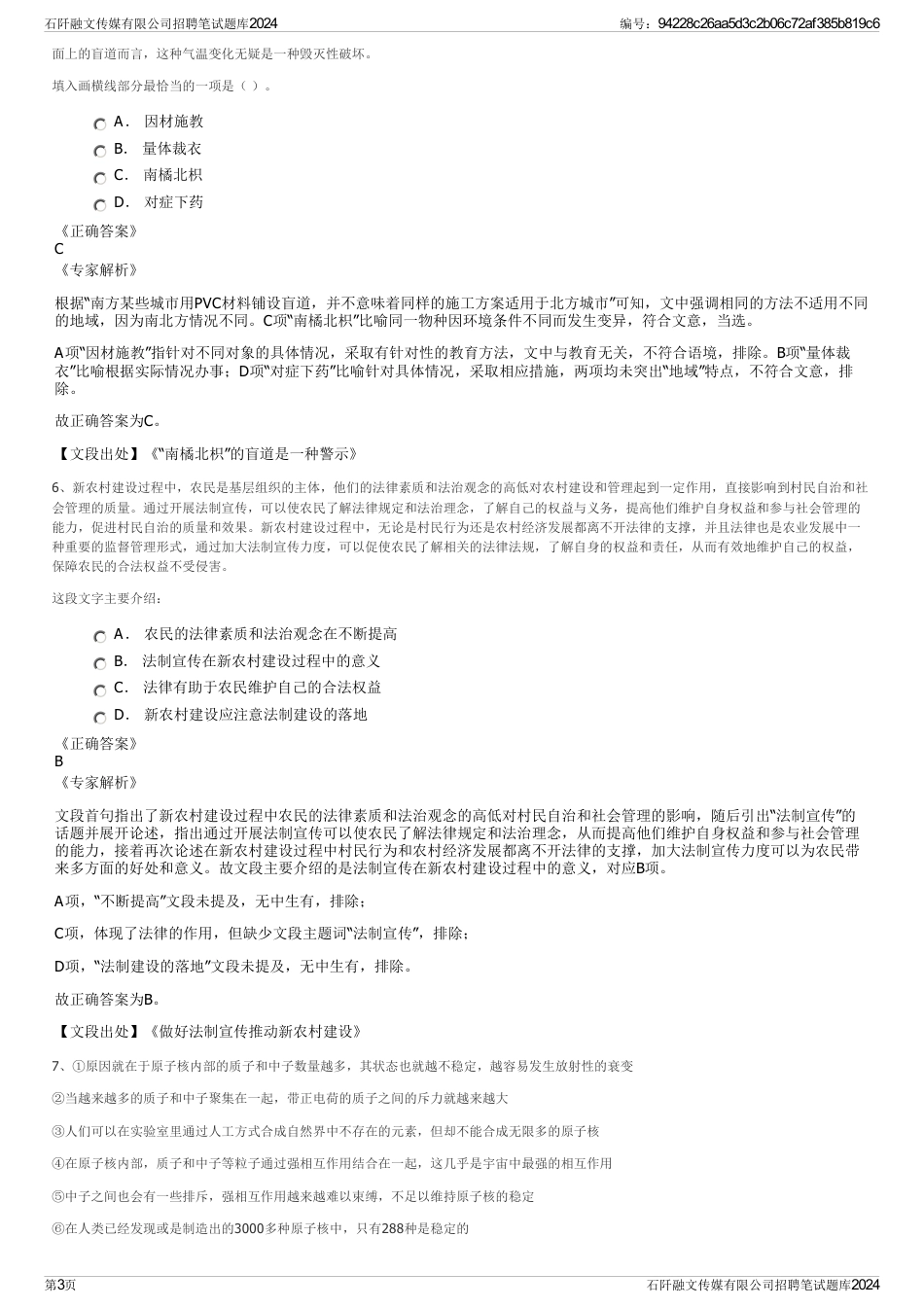石阡融文传媒有限公司招聘笔试题库2024_第3页