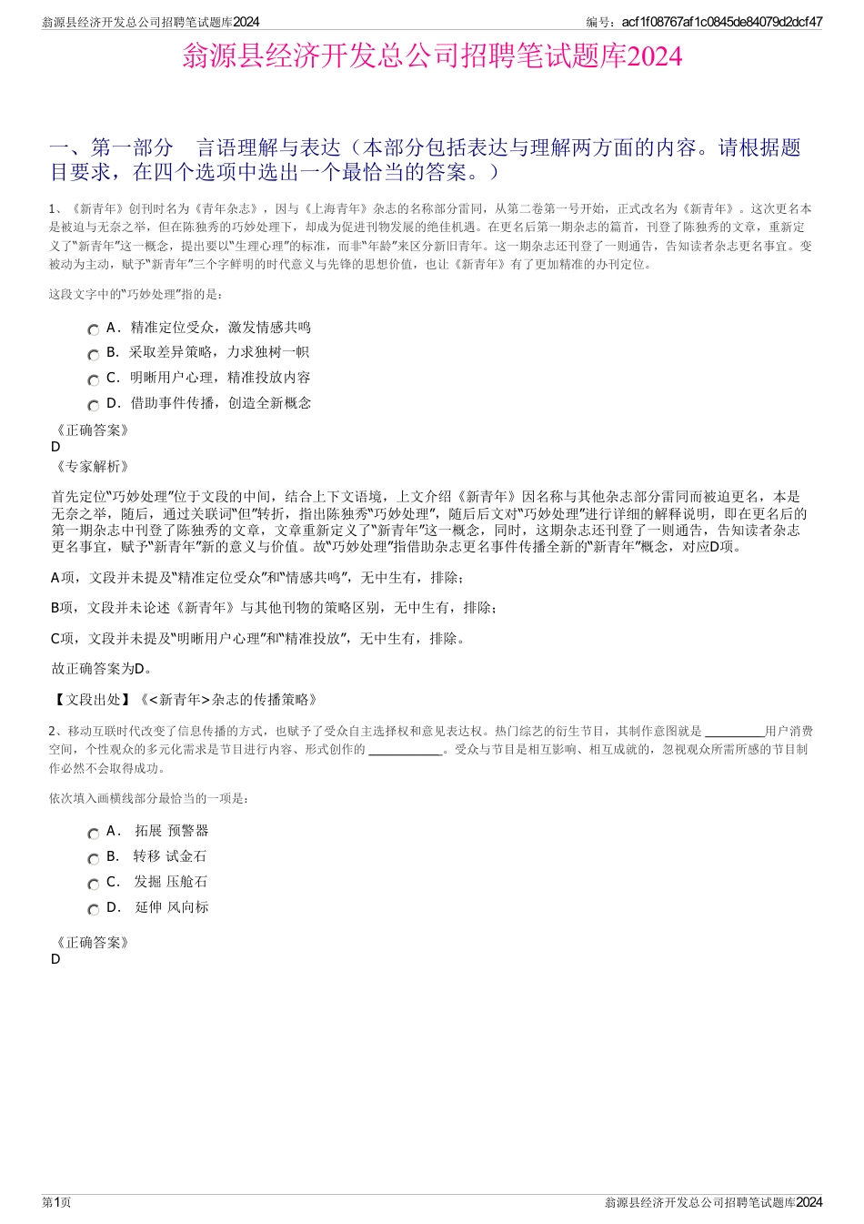 翁源县经济开发总公司招聘笔试题库2024_第1页
