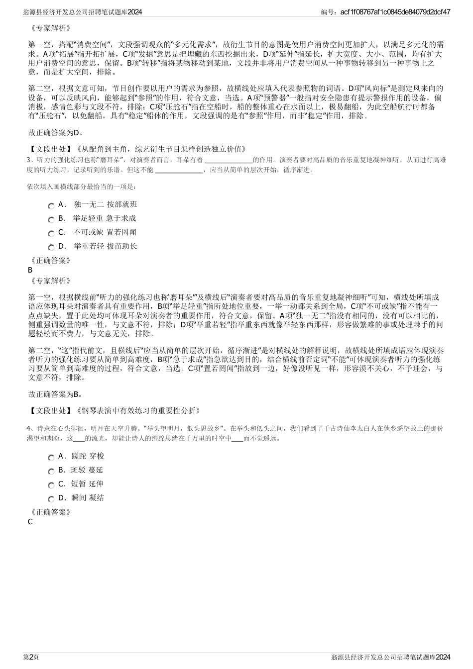 翁源县经济开发总公司招聘笔试题库2024_第2页