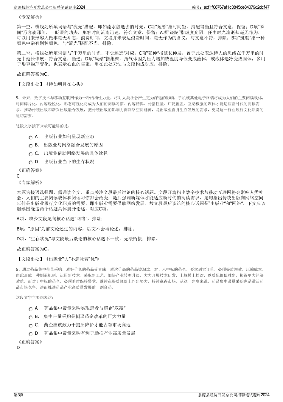 翁源县经济开发总公司招聘笔试题库2024_第3页