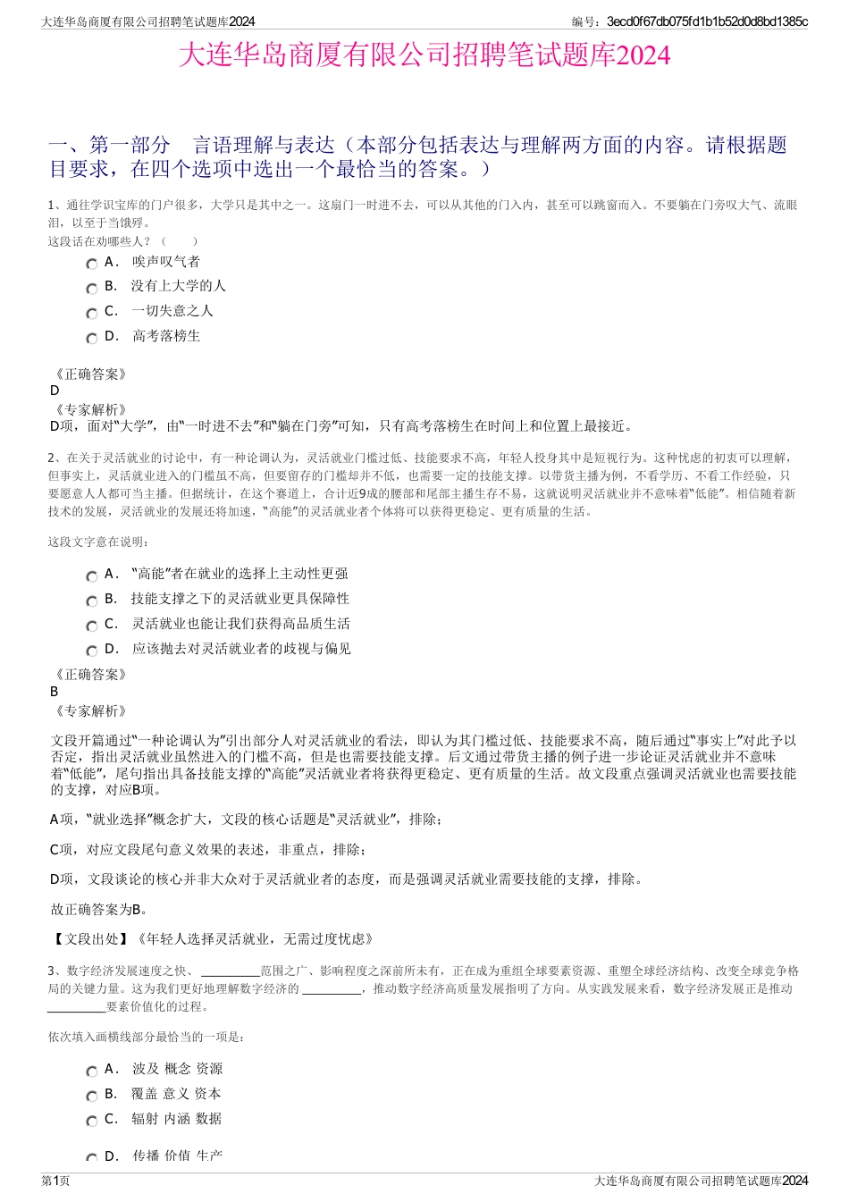 大连华岛商厦有限公司招聘笔试题库2024_第1页