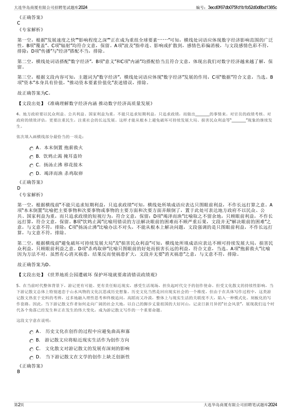 大连华岛商厦有限公司招聘笔试题库2024_第2页