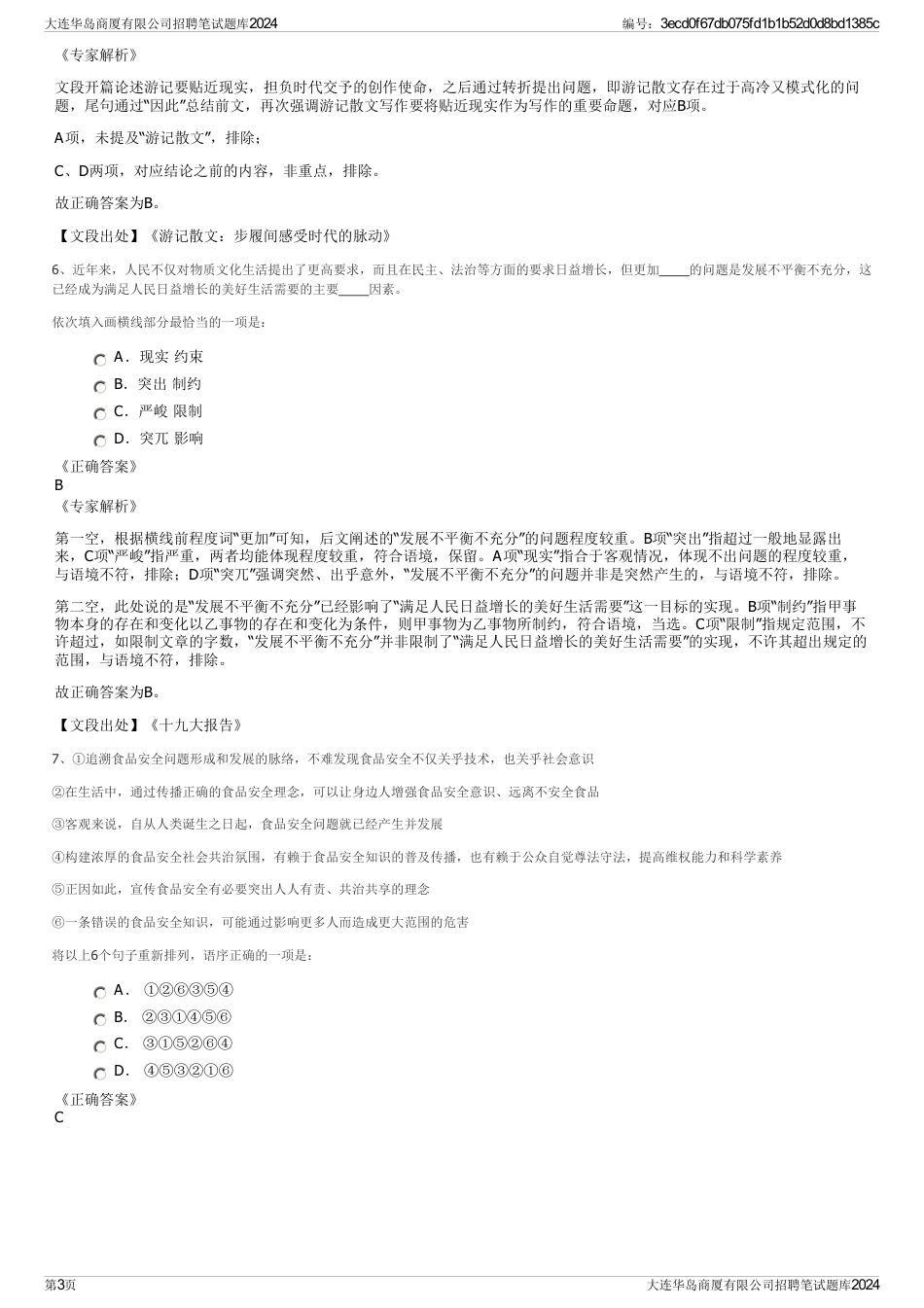 大连华岛商厦有限公司招聘笔试题库2024_第3页