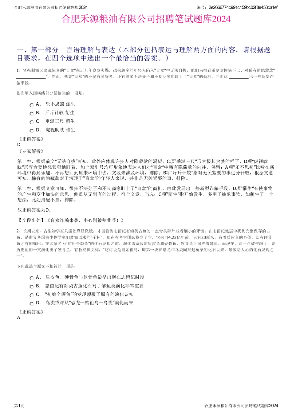合肥禾源粮油有限公司招聘笔试题库2024_第1页