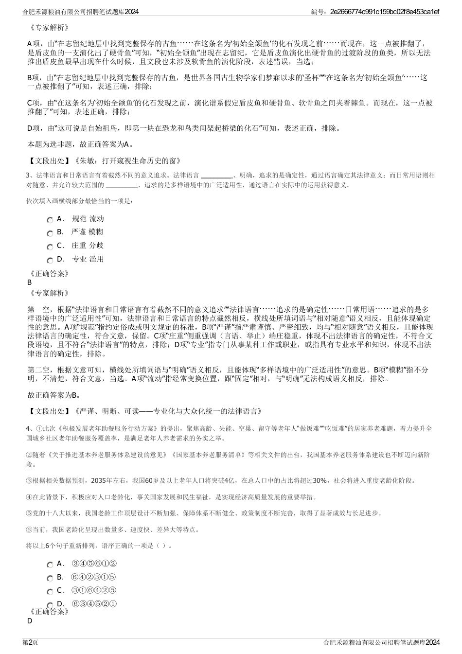 合肥禾源粮油有限公司招聘笔试题库2024_第2页