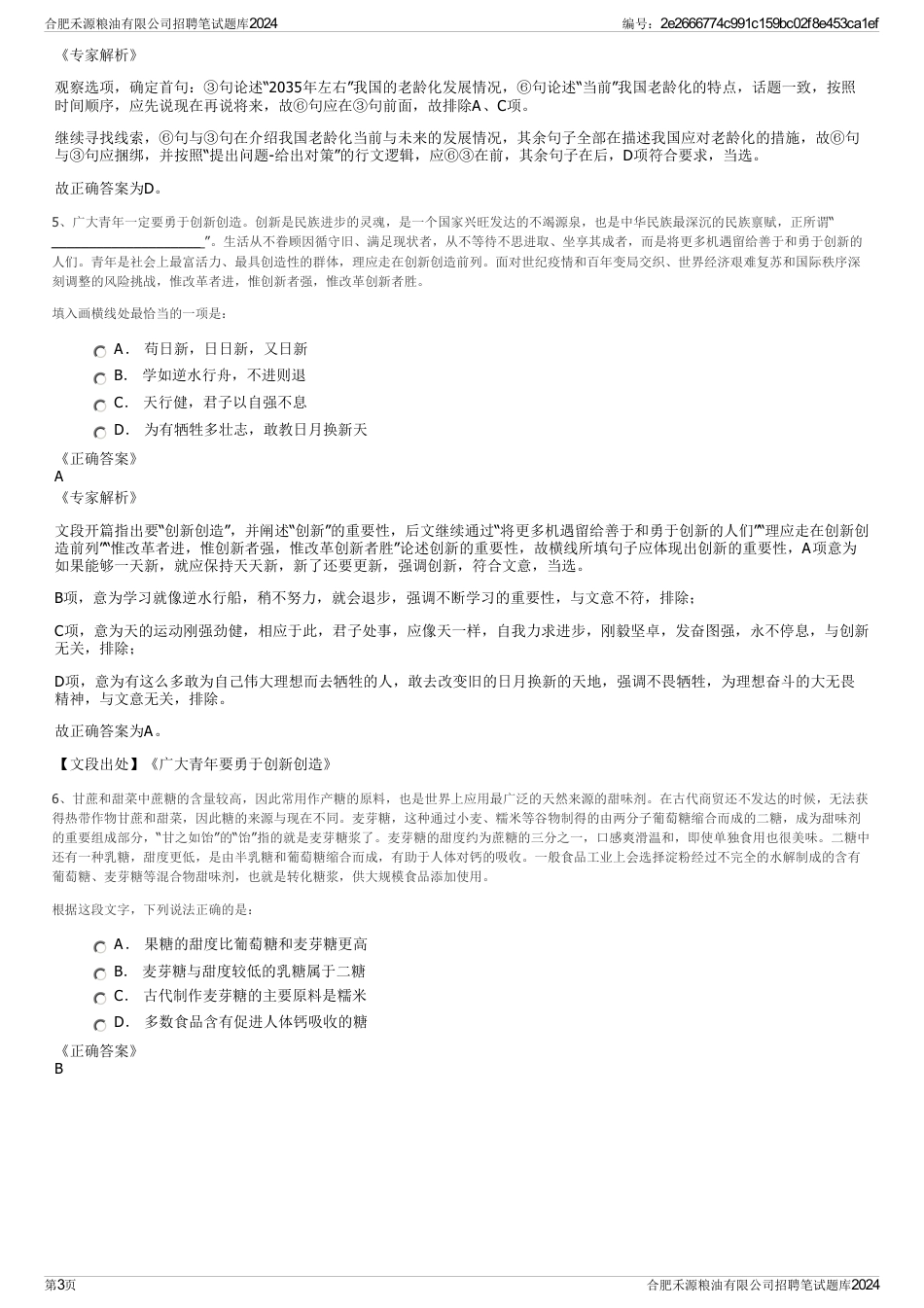 合肥禾源粮油有限公司招聘笔试题库2024_第3页