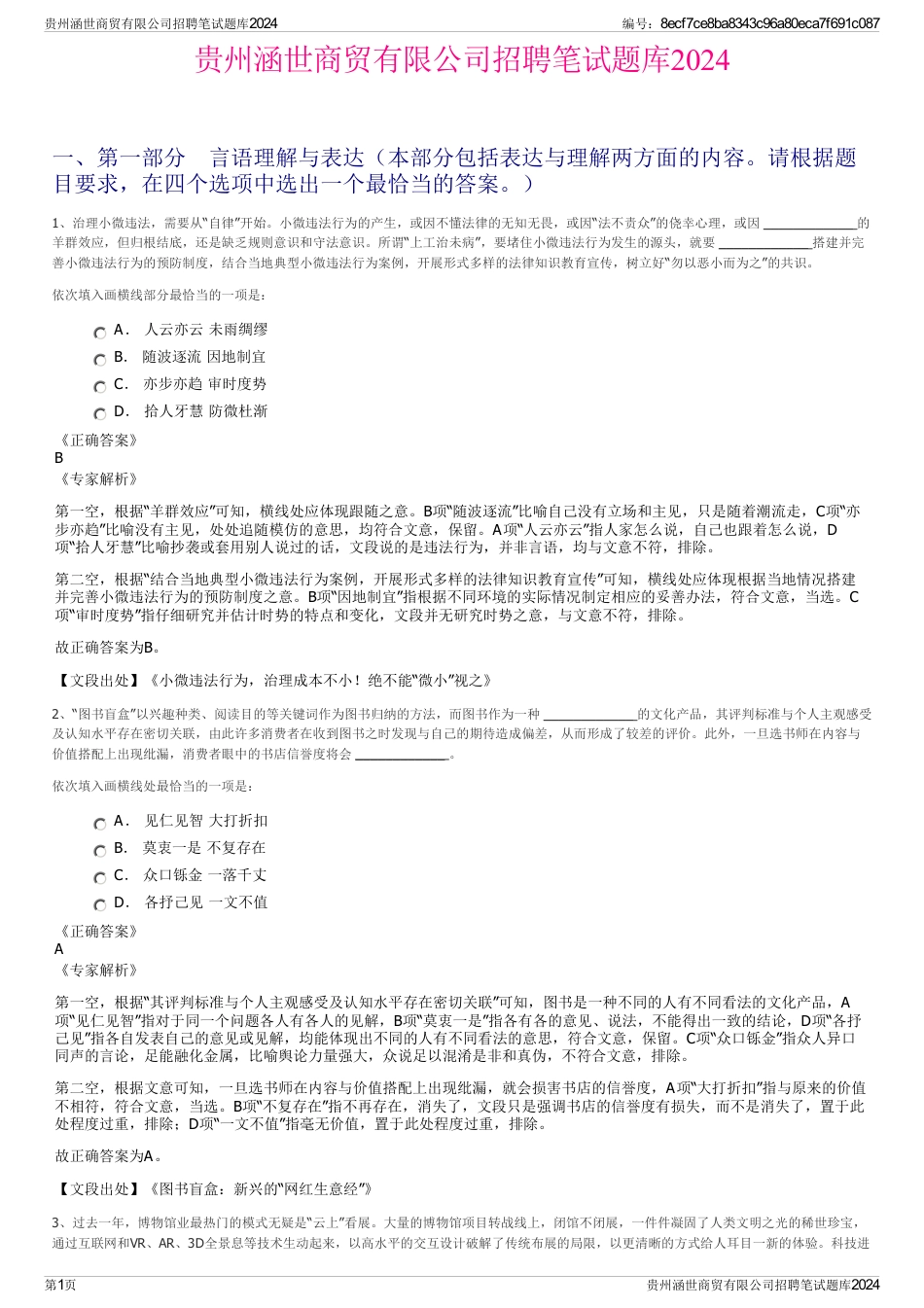 贵州涵世商贸有限公司招聘笔试题库2024_第1页