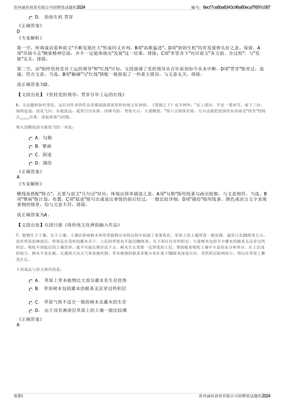 贵州涵世商贸有限公司招聘笔试题库2024_第3页