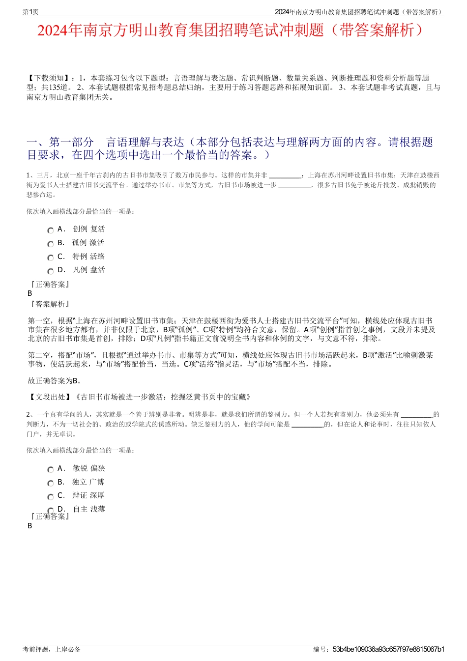 2024年南京方明山教育集团招聘笔试冲刺题（带答案解析）_第1页