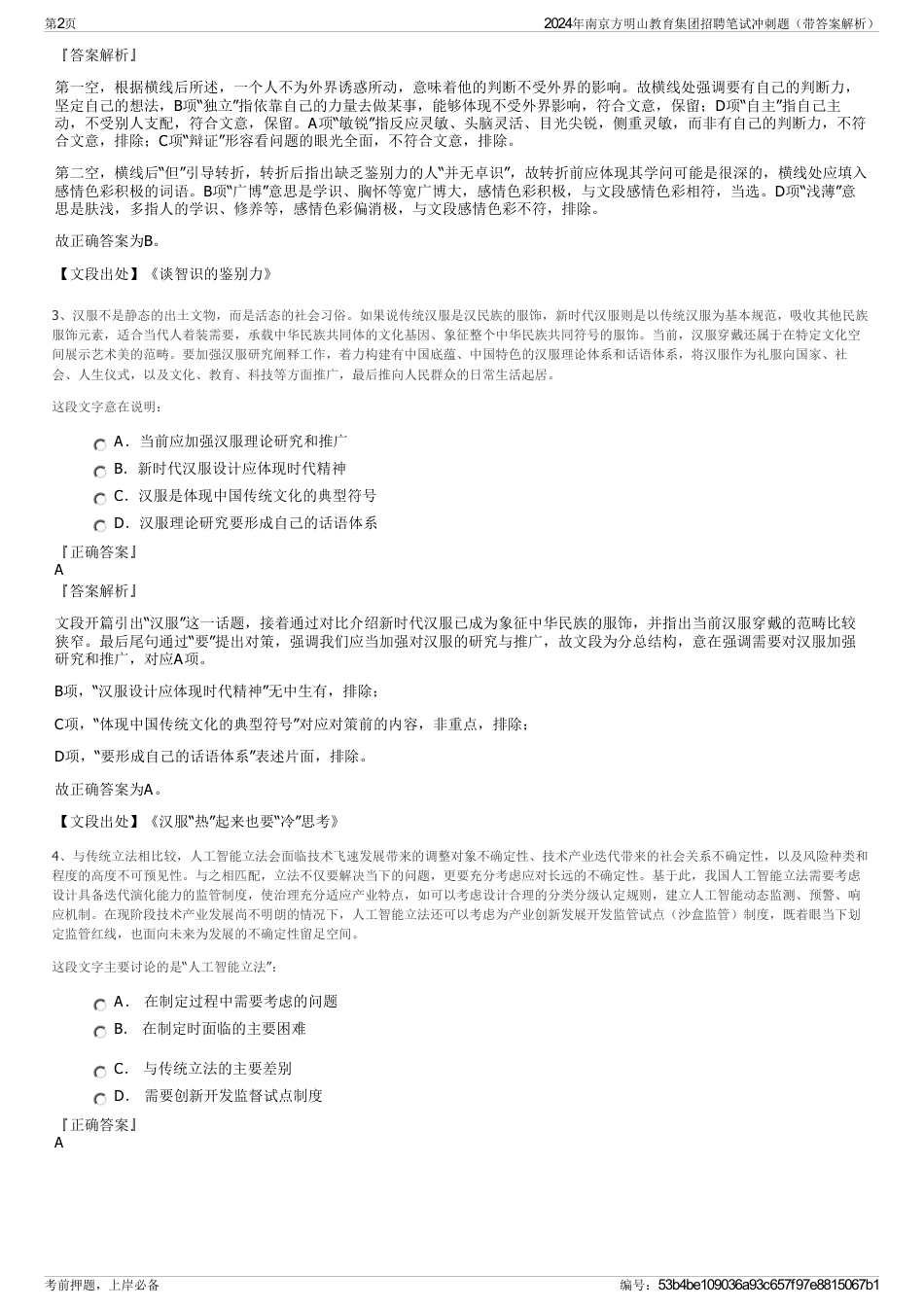 2024年南京方明山教育集团招聘笔试冲刺题（带答案解析）_第2页