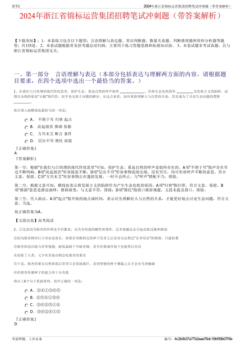 2024年浙江省锦标运营集团招聘笔试冲刺题（带答案解析）_第1页