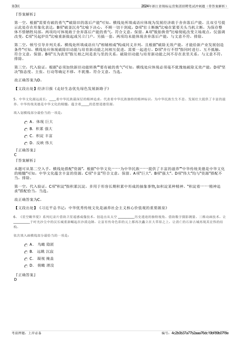 2024年浙江省锦标运营集团招聘笔试冲刺题（带答案解析）_第3页