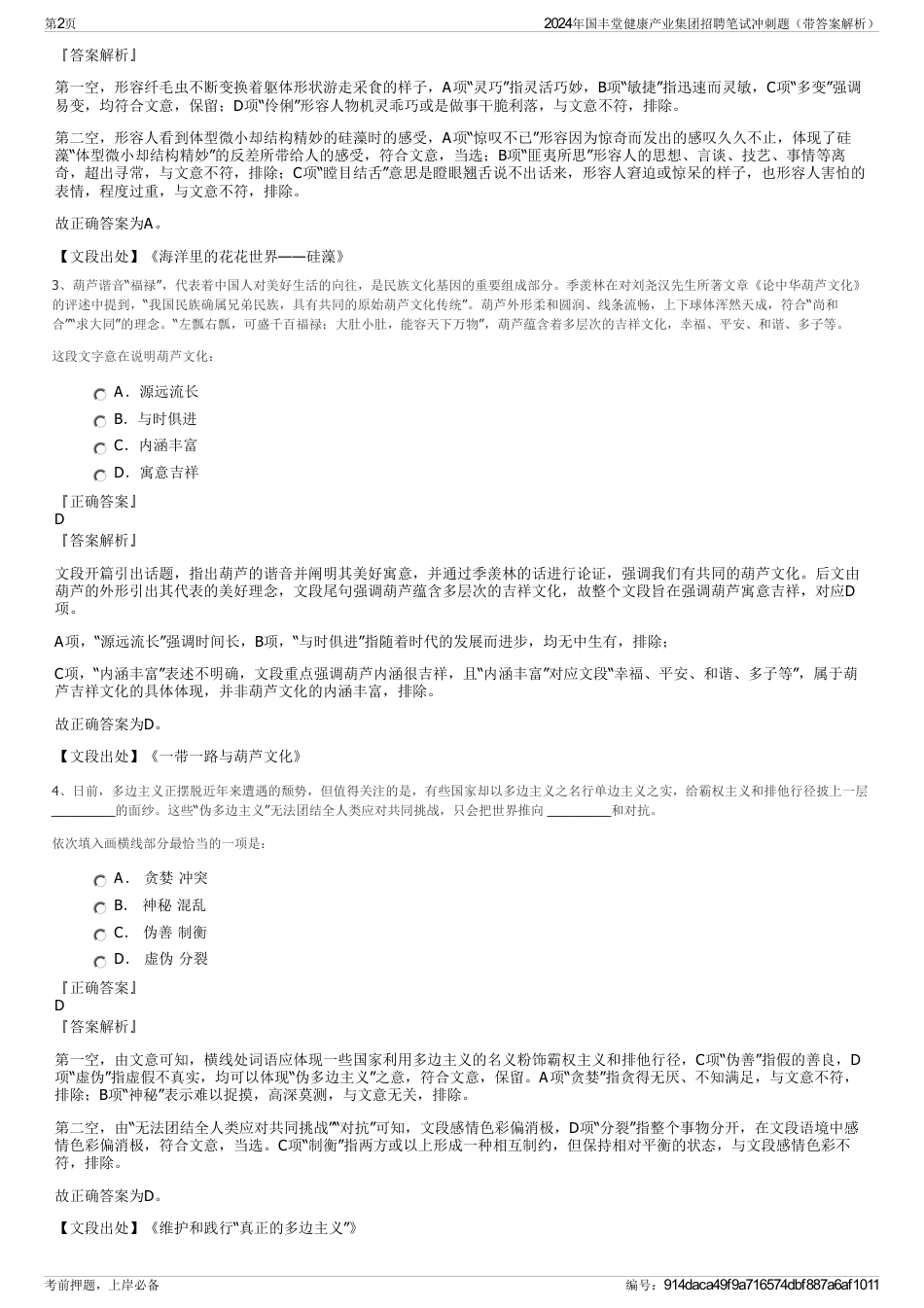 2024年国丰堂健康产业集团招聘笔试冲刺题（带答案解析）_第2页