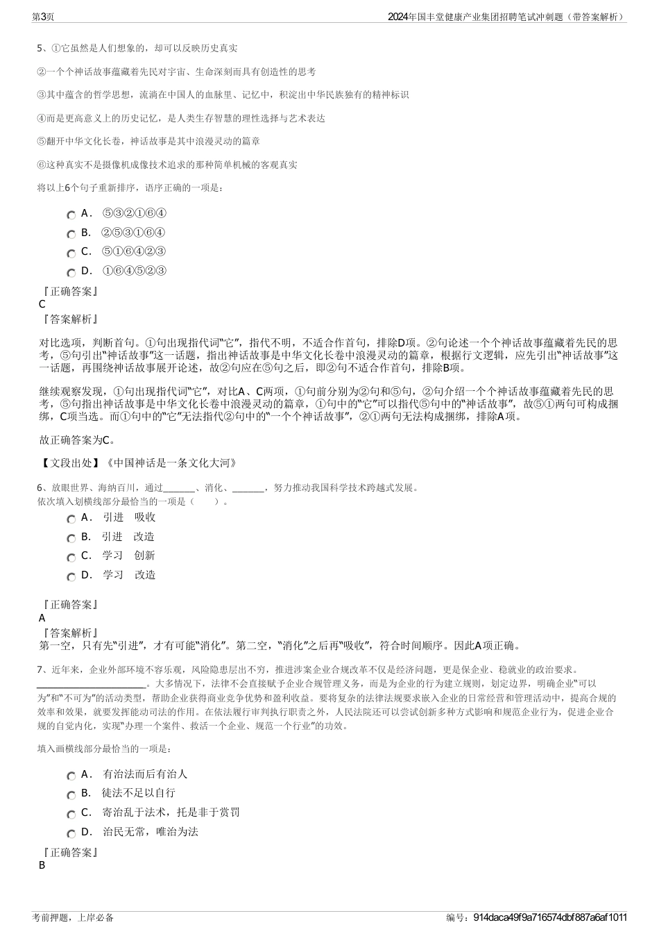 2024年国丰堂健康产业集团招聘笔试冲刺题（带答案解析）_第3页