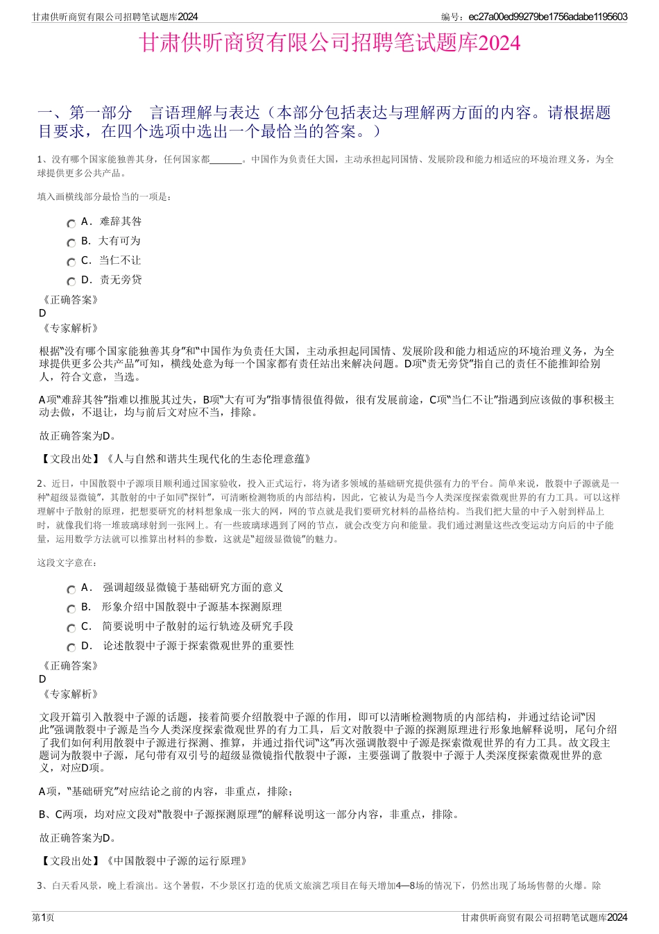 甘肃供昕商贸有限公司招聘笔试题库2024_第1页