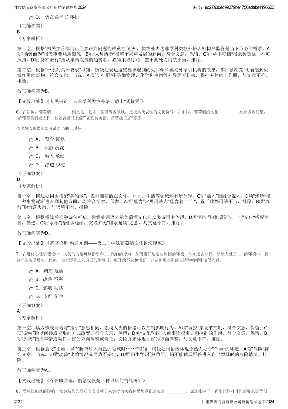 甘肃供昕商贸有限公司招聘笔试题库2024_第3页