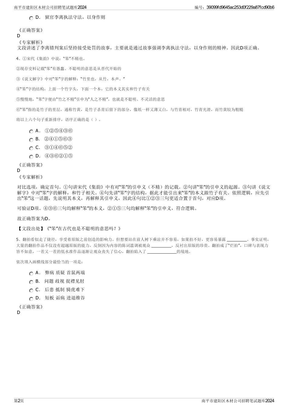 南平市建阳区木材公司招聘笔试题库2024_第2页