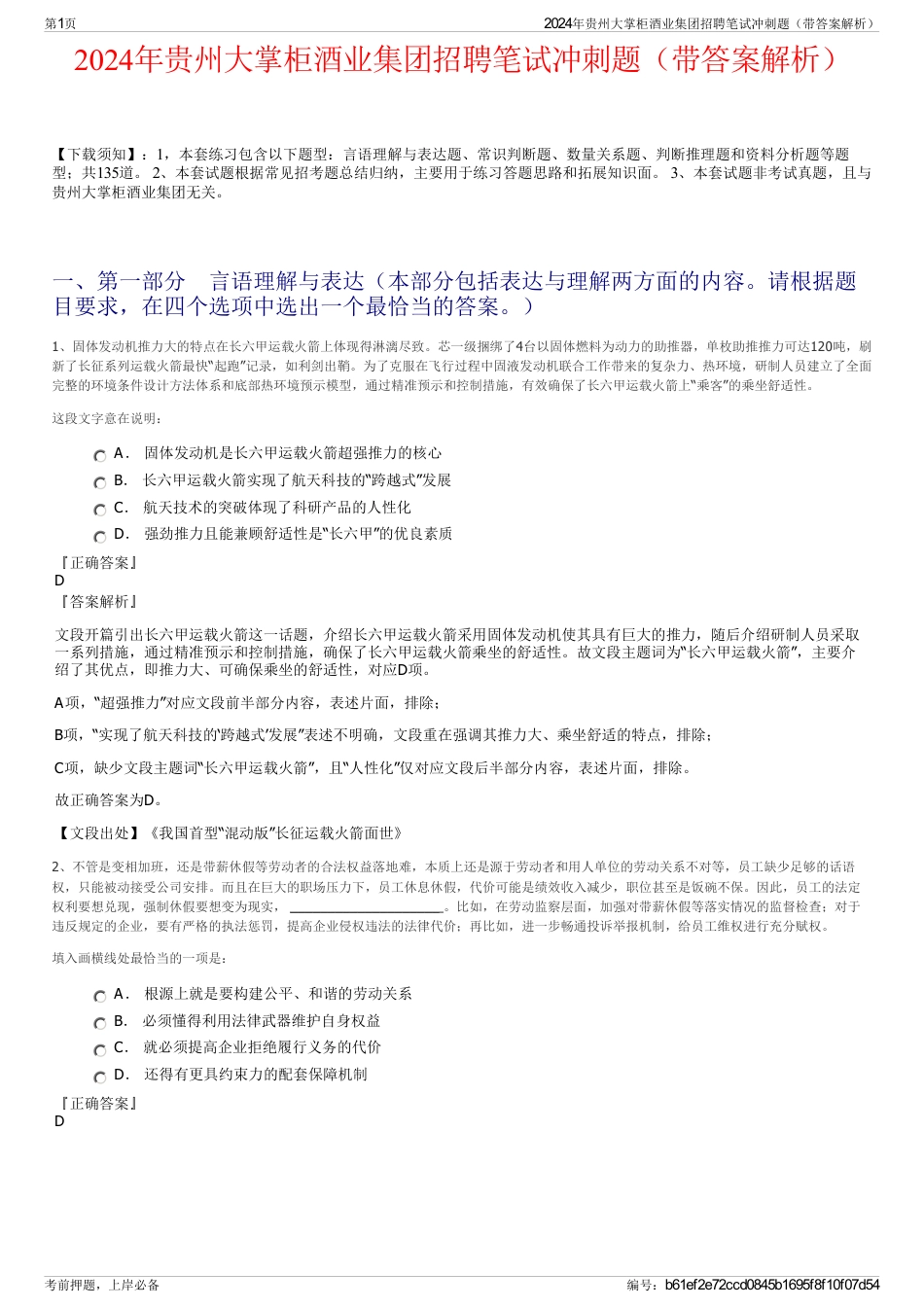 2024年贵州大掌柜酒业集团招聘笔试冲刺题（带答案解析）_第1页