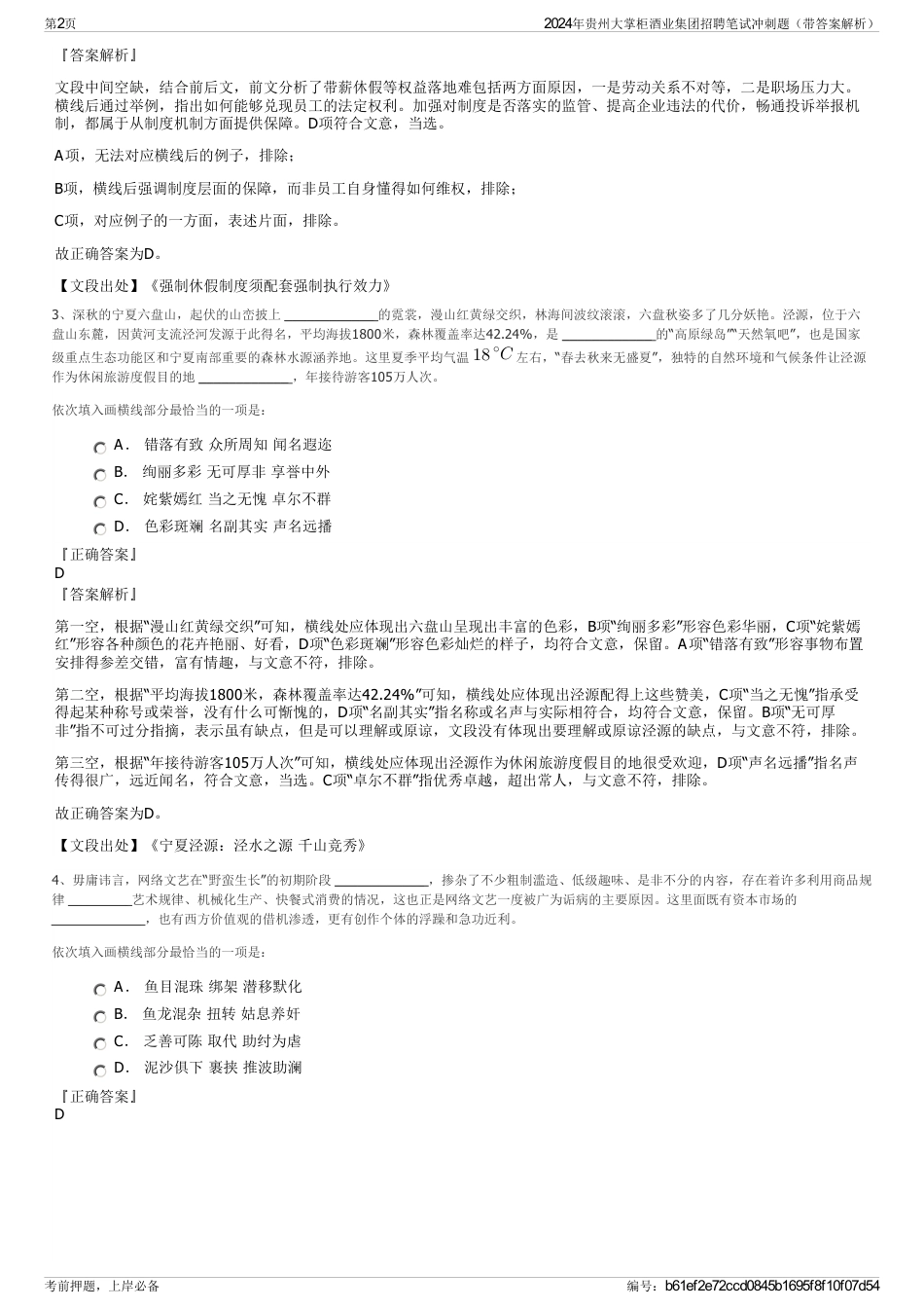 2024年贵州大掌柜酒业集团招聘笔试冲刺题（带答案解析）_第2页