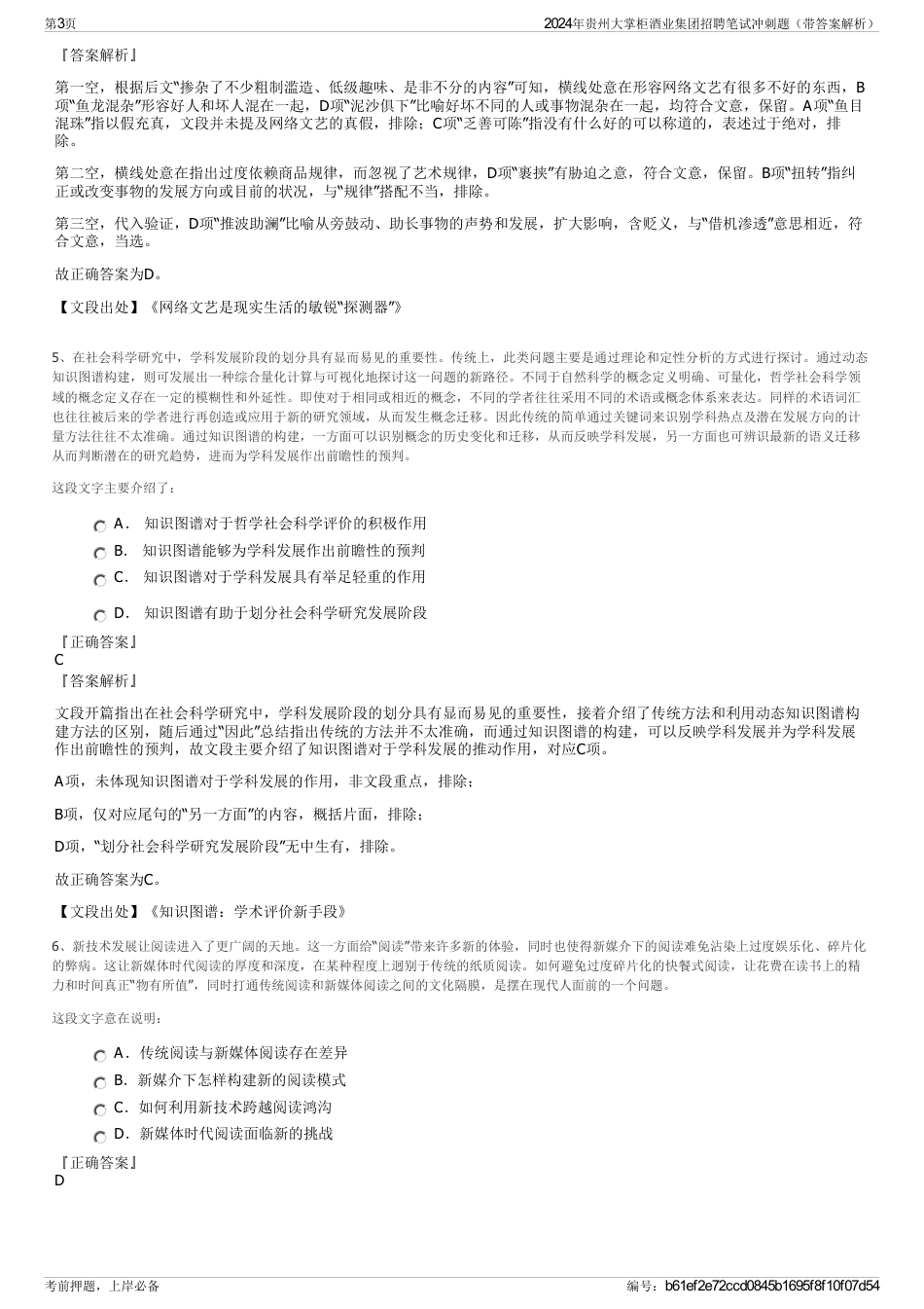 2024年贵州大掌柜酒业集团招聘笔试冲刺题（带答案解析）_第3页