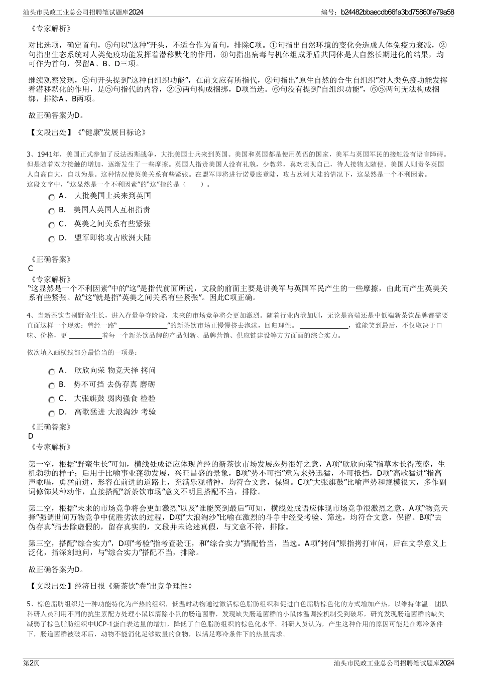 汕头市民政工业总公司招聘笔试题库2024_第2页