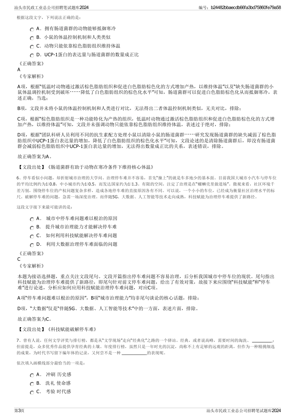 汕头市民政工业总公司招聘笔试题库2024_第3页