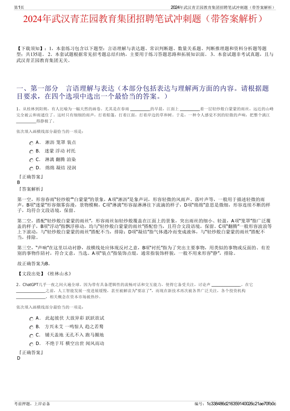 2024年武汉青芷园教育集团招聘笔试冲刺题（带答案解析）_第1页