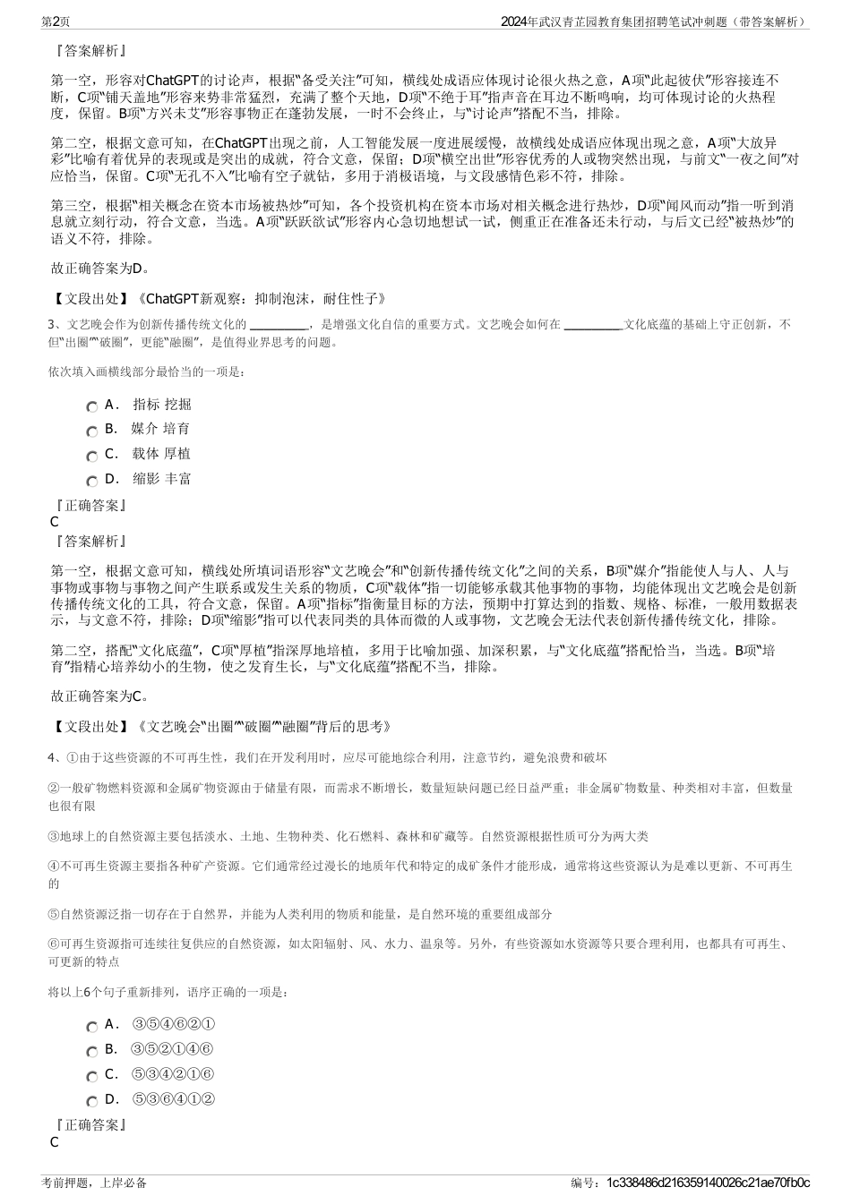 2024年武汉青芷园教育集团招聘笔试冲刺题（带答案解析）_第2页