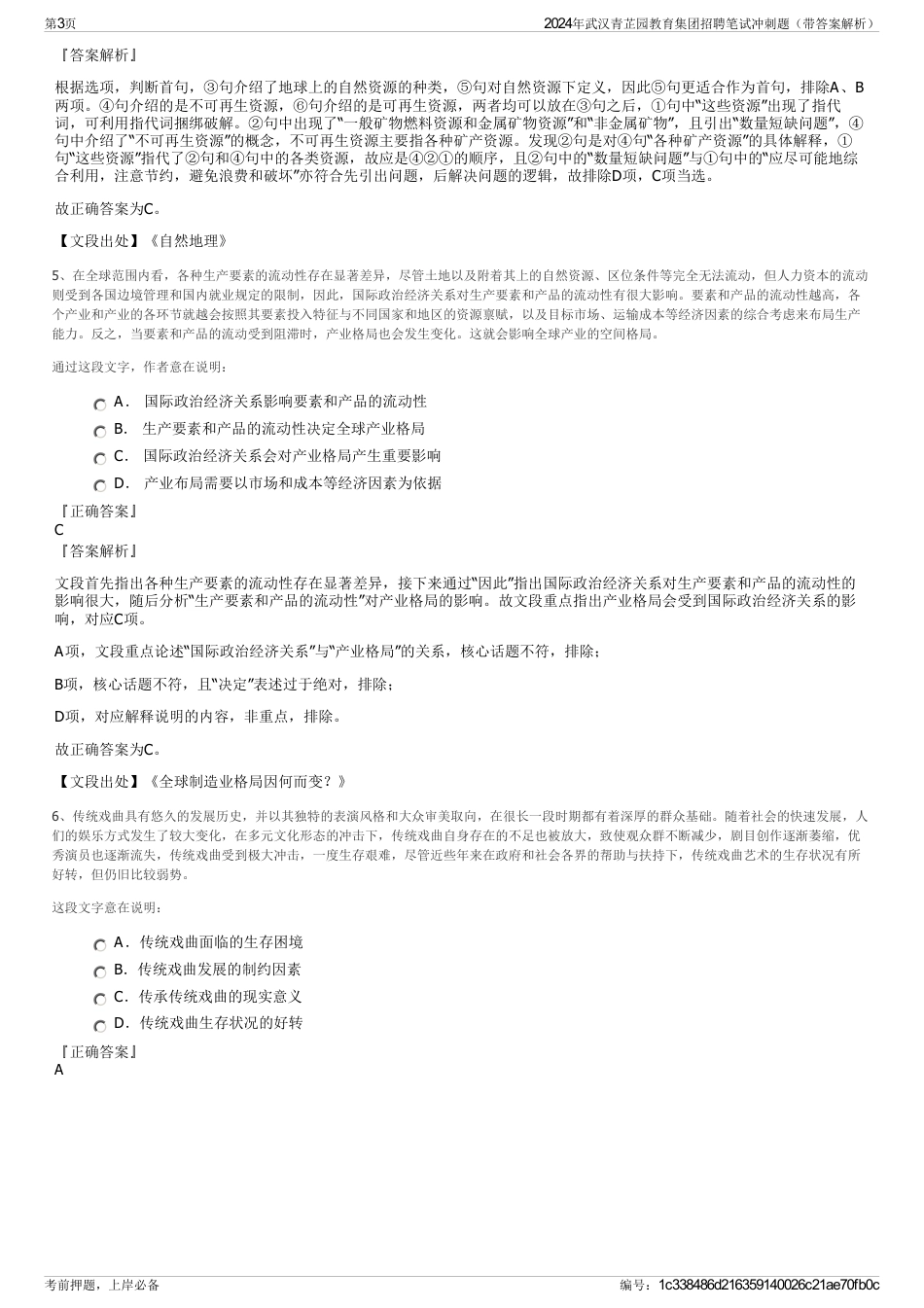 2024年武汉青芷园教育集团招聘笔试冲刺题（带答案解析）_第3页