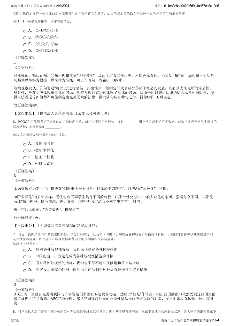 临沂市化工轻工总公司招聘笔试题库2024_第3页