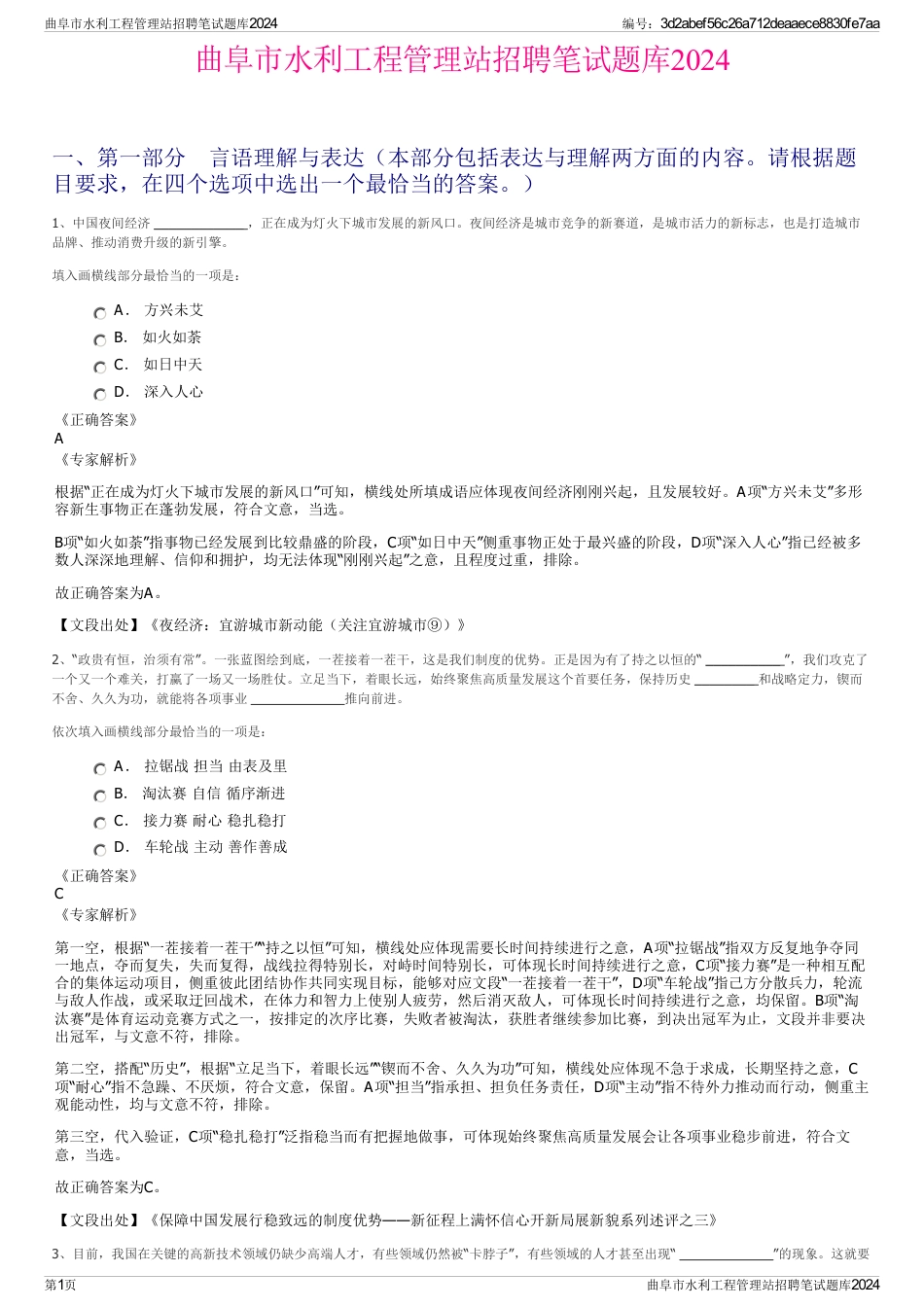 曲阜市水利工程管理站招聘笔试题库2024_第1页