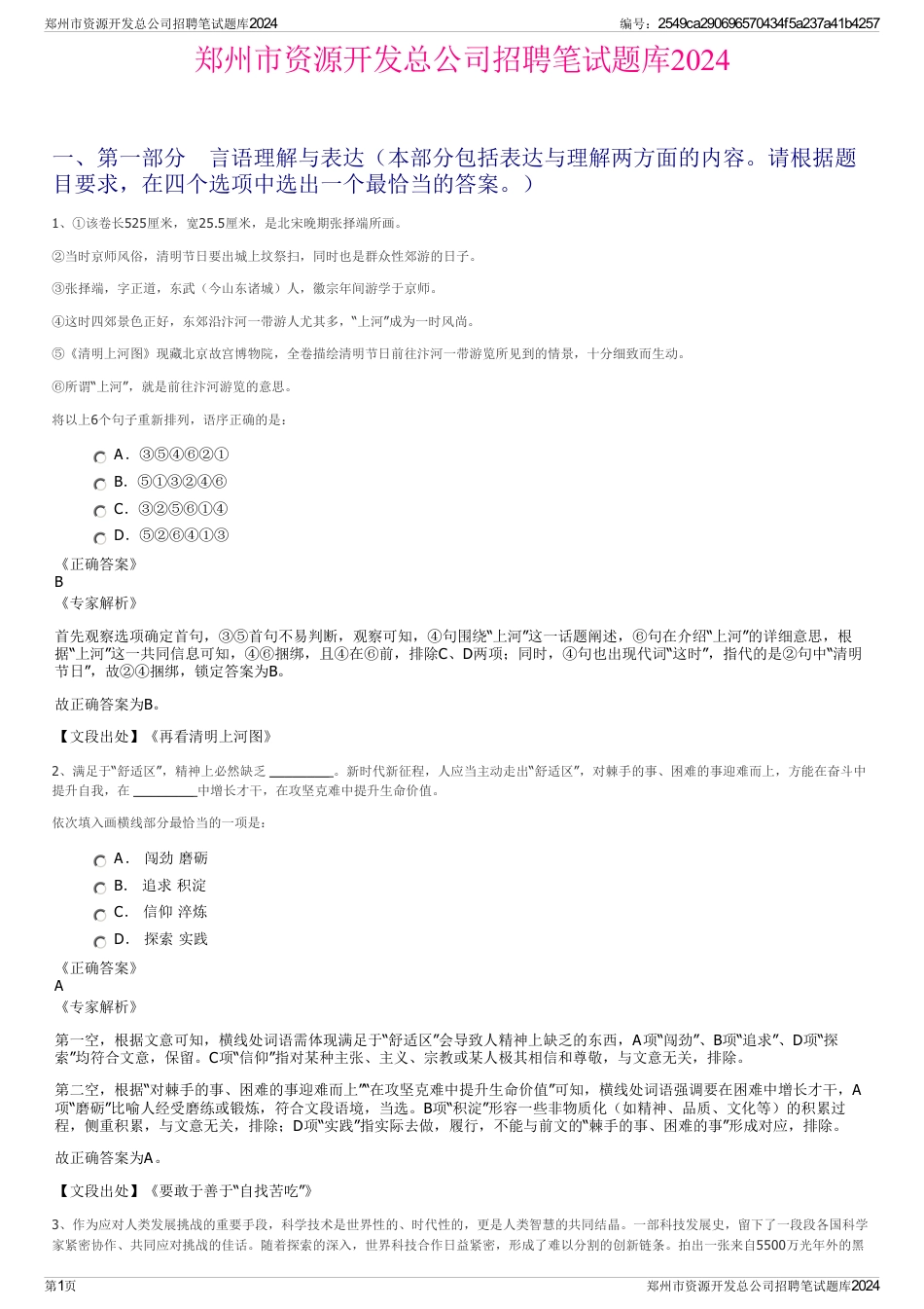 郑州市资源开发总公司招聘笔试题库2024_第1页