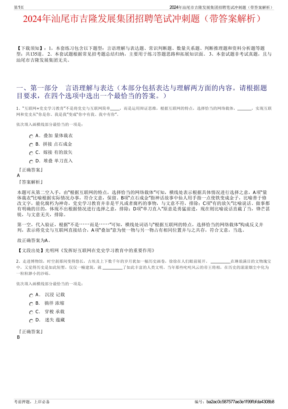2024年汕尾市吉隆发展集团招聘笔试冲刺题（带答案解析）_第1页