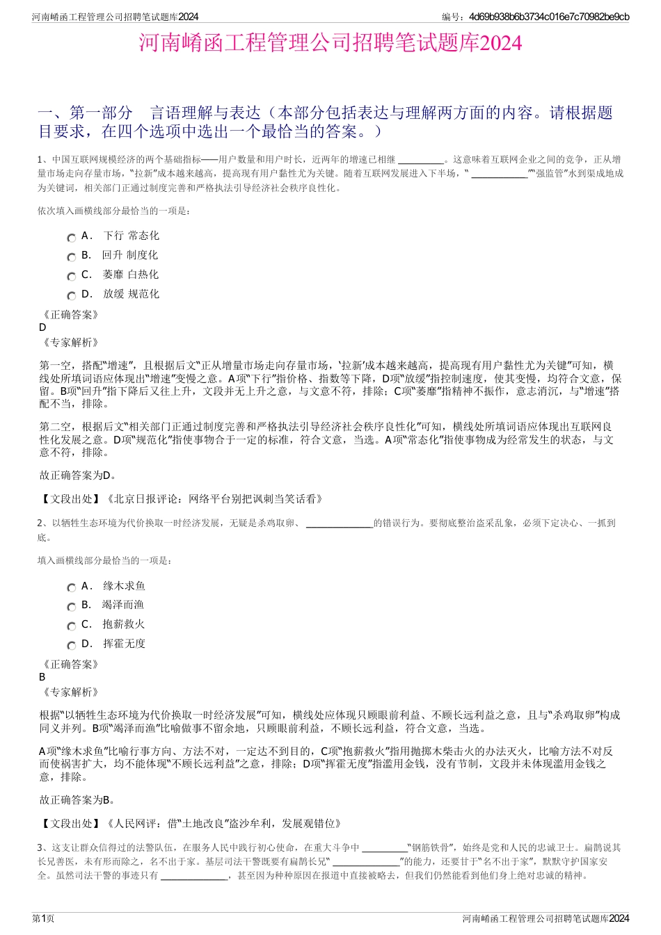 河南崤函工程管理公司招聘笔试题库2024_第1页