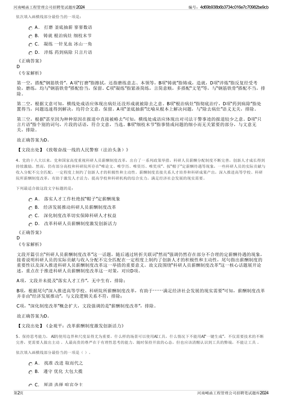 河南崤函工程管理公司招聘笔试题库2024_第2页
