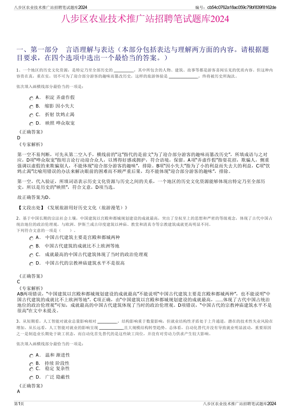 八步区农业技术推广站招聘笔试题库2024_第1页