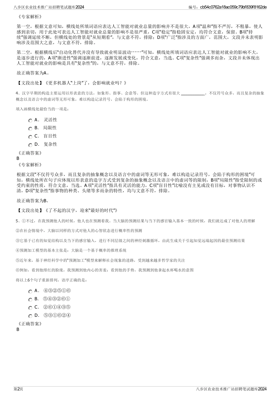 八步区农业技术推广站招聘笔试题库2024_第2页