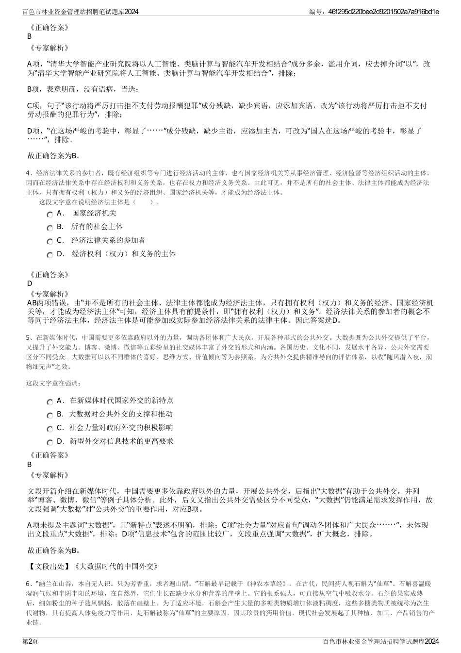 百色市林业资金管理站招聘笔试题库2024_第2页